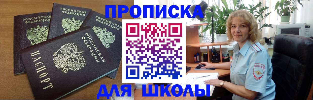 прописка для школы в Лермонтове